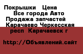 Покрышки › Цена ­ 6 000 - Все города Авто » Продажа запчастей   . Карачаево-Черкесская респ.,Карачаевск г.